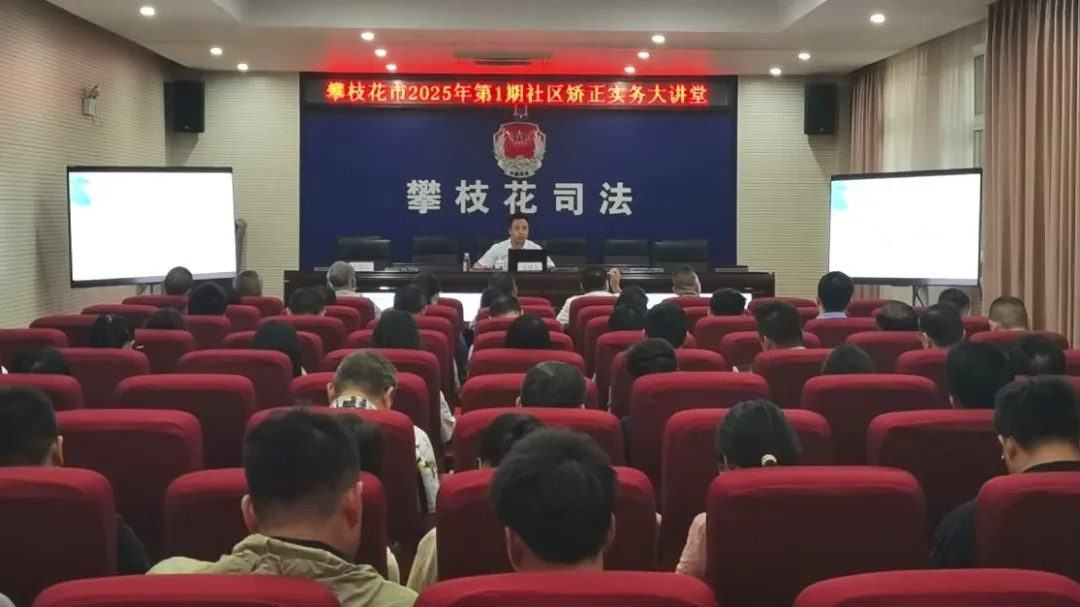 举办2025年第一期社区矫正实务大讲堂简报（改3）.jpg