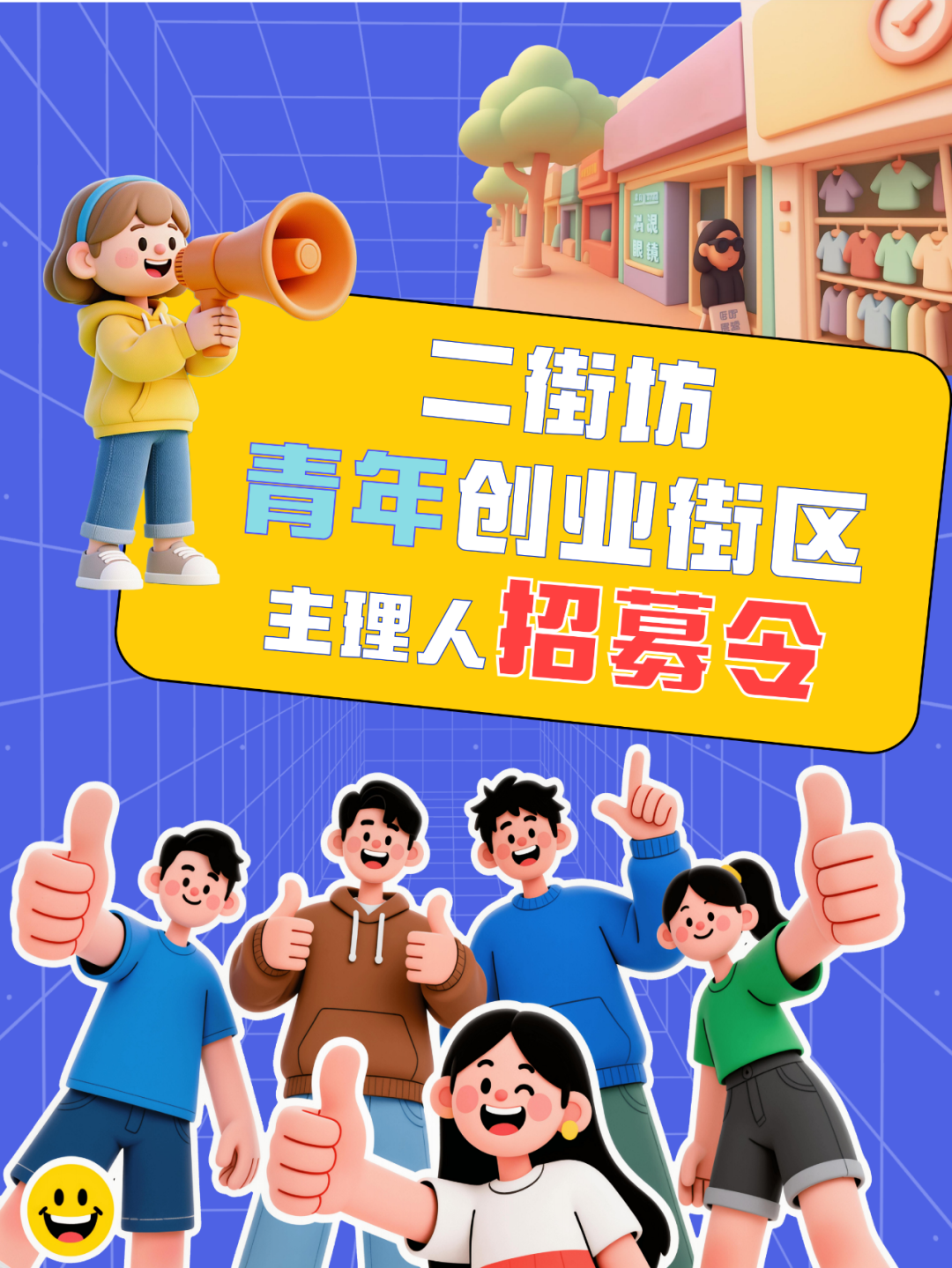 2025.8.29（定）二街坊青年招募令(1)_01.png